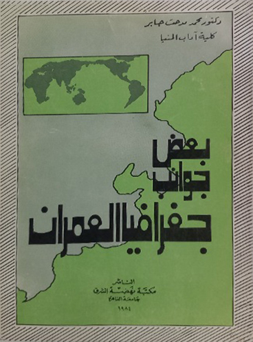 بعض جوانب جغرافيا العمران